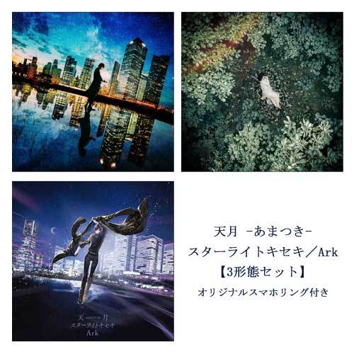 天月-あまつき- / スターライトキセキ／Ark【3形態セット】【オリジナルスマホリング付き】【CD MAXI】【+DVD】