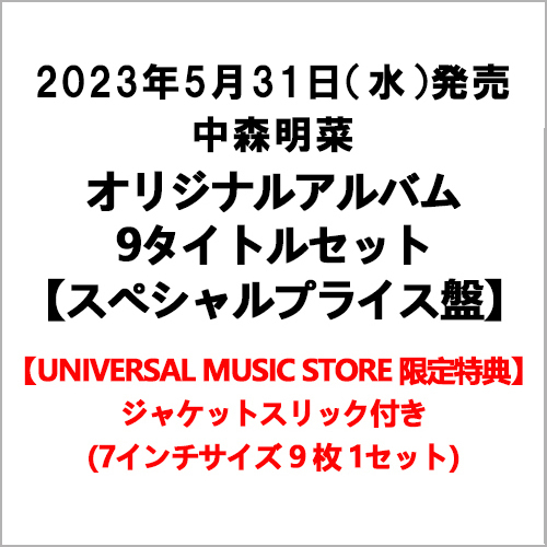 オリジナルアルバム9タイトルセット【CD】 | 中森明菜 | UNIVERSAL