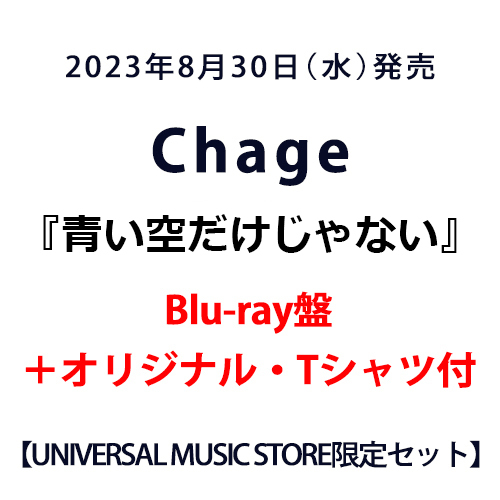Chage / 青い空だけじゃない【Blu-ray盤＋Tシャツ】【UNIVERSAL MUSIC STORE限定セット】【CD】【+Blu-ray】【+GOODS】