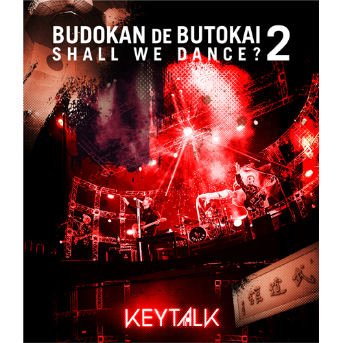 KEYTALK / KEYTALKの武道館で舞踏会～shall we dance?～2【UNIVERSAL MUSIC STORE限定盤】【Blu-ray】【+グッズ】
