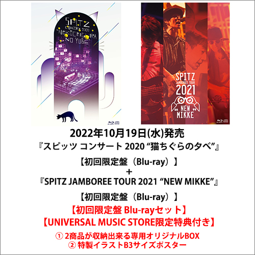 スピッツ / 『スピッツ コンサート 2020 “猫ちぐらの夕べ”』+『SPITZ JAMBOREE TOUR 2021 “NEW MIKKE”』【初回限定盤Blu-rayセット】【UNIVERSAL MUSIC STORE限定特典付き】【Blu-ray】【+CD】