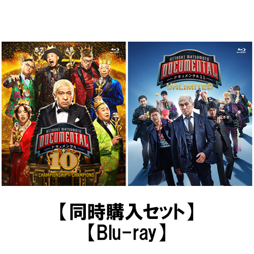 HITOSHI MATSUMOTO Presents ドキュメンタル シーズン10／シーズン11