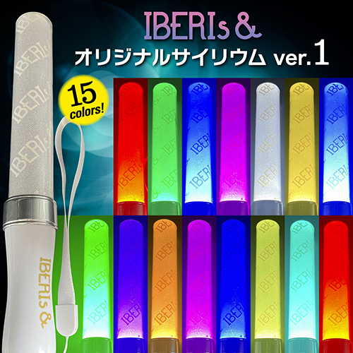 IBERIs& / IBERIs& オリジナルサイリウム ver.1【2本セット特典付き】