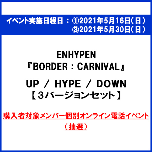 ENHYPEN / BORDER : CARNIVAL【3バージョンセット（UP / HYPE / DOWN）】【購入者対象メンバー参加個別オンライン電話（抽選）付き】【CD】