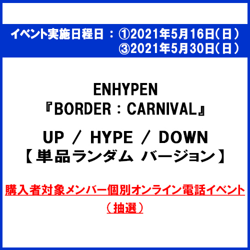 ENHYPEN / BORDER : CARNIVAL【単品ランダム（UP / HYPE / DOWN）】【購入者対象メンバー参加個別オンライン電話（抽選）付き】【CD】
