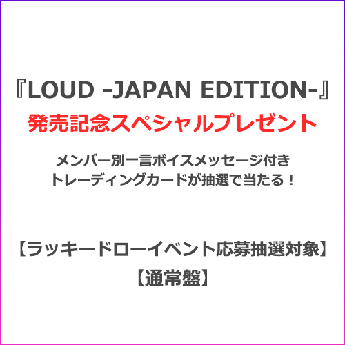 ヴァリアス・アーティスト / LOUD -JAPAN EDITION-【ラッキードローイベント応募抽選対象】【通常盤】【CD】