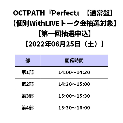 OCTPATH / Perfect【通常盤】【個別WithLIVEトーク会抽選対象】【第一回抽選申込】【2022年06月25日（土）】【CD MAXI】