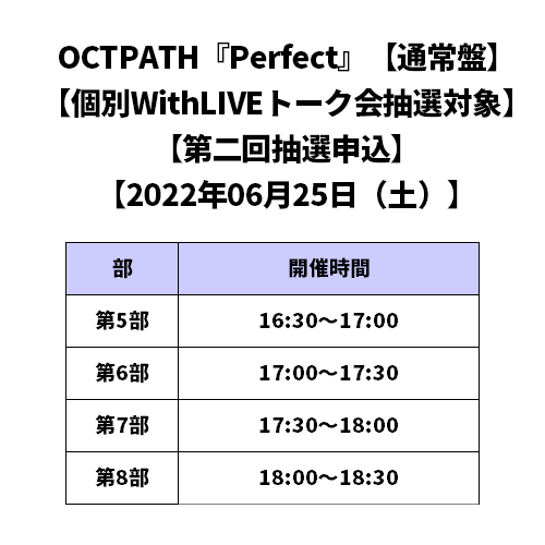 OCTPATH / Perfect【通常盤】【個別WithLIVEトーク会抽選対象】【第二回抽選申込】【2022年06月25日（土）】【CD MAXI】