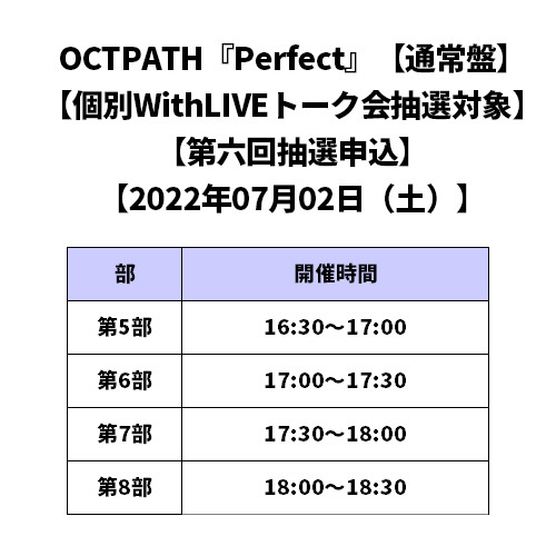 OCTPATH / Perfect【通常盤】【個別WithLIVEトーク会抽選対象】【第六回抽選申込】【2022年07月02日（土）】【CD MAXI】