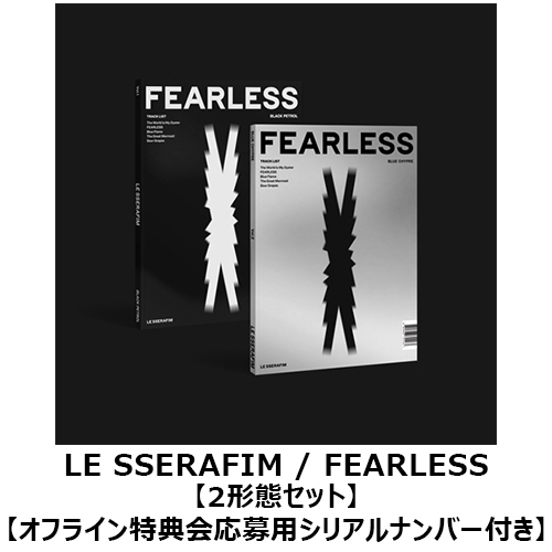 LE SSERAFIM / FEARLESS【2形態セット】【オフライン特典会応募用シリアルナンバー付き】【CD】