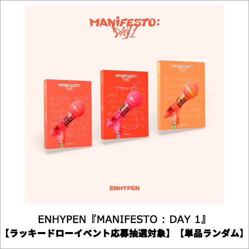 ENHYPEN / MANIFESTO : DAY 1【ラッキードローイベント応募抽選対象】【単品ランダム】【CD】