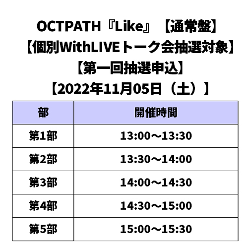 OCTPATH / Like【通常盤】【個別WithLIVEトーク会抽選対象】【第一回抽選申込】【2022年11月05日（土）】【CD MAXI】