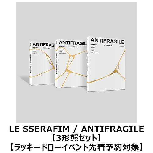 【新品未開封】LE SSERAFIM アルバム ANTIFRAGILE　8形態