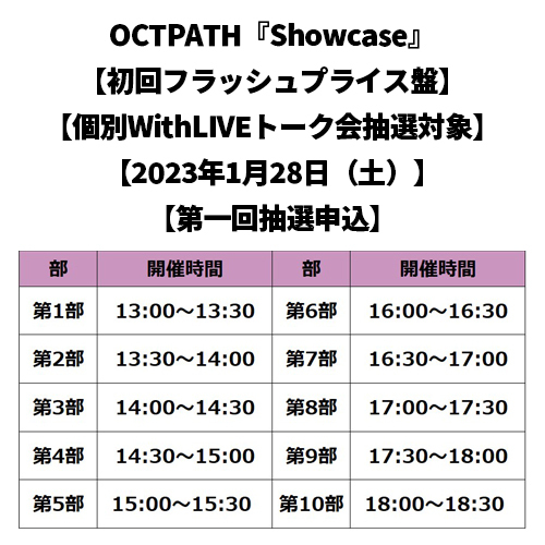 OCTPATH / Showcase【初回フラッシュプライス盤】【個別WithLIVEトーク会抽選対象】【2023年1月28日（土）】【第一回抽選申込】【CD】