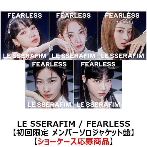 【新品未開封】LESSERAFIM FEARLESS ソロジャケ盤 １００個