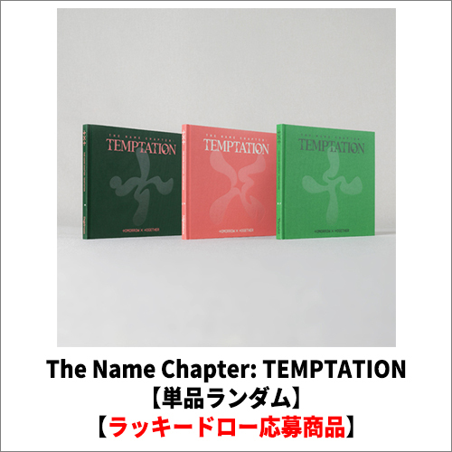 TOMORROW X TOGETHER / The Name Chapter: TEMPTATION【単品ランダム】【ラッキードロー応募商品】【CD】