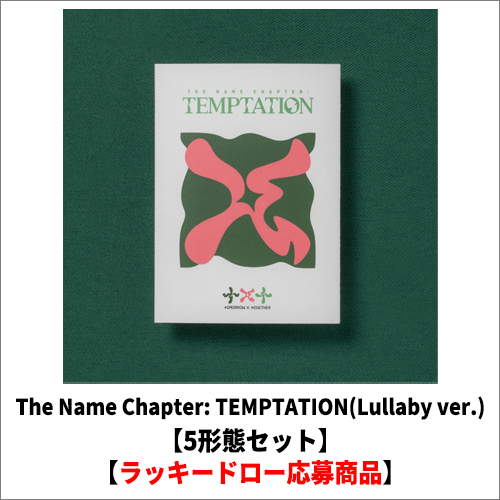 TOMORROW X TOGETHER / The Name Chapter: TEMPTATION(Lullaby ver.)【5形態セット】【ラッキードロー応募商品】【CD】