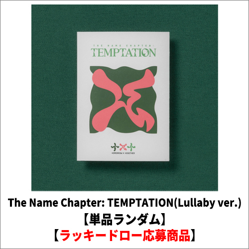 TOMORROW X TOGETHER / The Name Chapter: TEMPTATION(Lullaby ver.)【単品ランダム】【ラッキードロー応募商品】【CD】