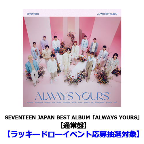 SEVENTEEN JAPAN BEST ALBUM「ALWAYS YOURS」【CD】【+24P PHOTO BOOK