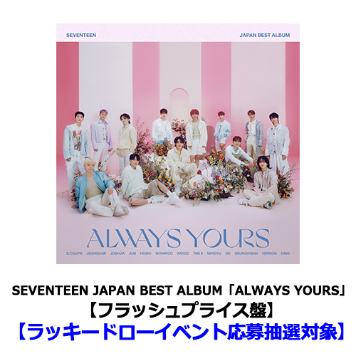 SEVENTEEN JAPAN BEST ALBUM「ALWAYS YOURS」【CD】【+16P LYRIC BOOK