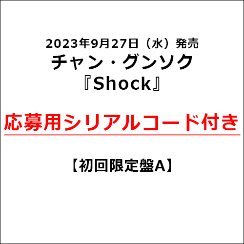 チャン・グンソク / Shock【初回限定盤A】【応募用シリアルコード付き】【CD MAXI】【+DVD】