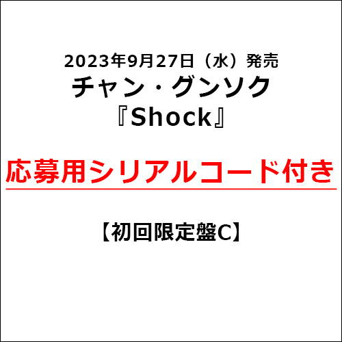 チャン・グンソク / Shock【初回限定盤C】【応募用シリアルコード付き】【CD MAXI】【+写真収録32Pブックレット】