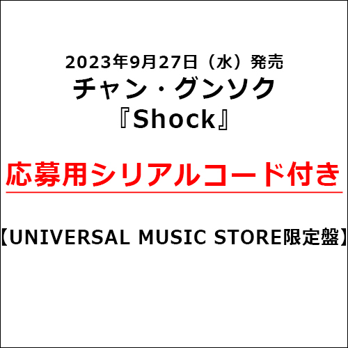 チャン・グンソク / Shock【UNIVERSAL MUSIC STORE限定盤】【応募用シリアルコード付き】【CD MAXI】【+グッズ】