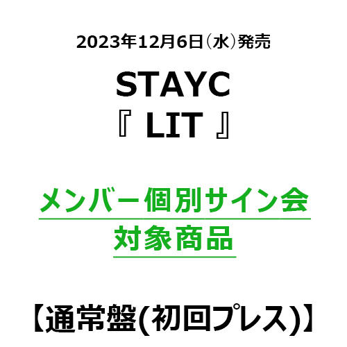 STAYC 1ST WORLD TOUR アルバム購入イベント サインアルバム