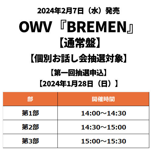 OWV / BREMEN【通常盤】【個別お話し会抽選対象】【第一回抽選申込】【2024年1月28日（日）】【CD MAXI】