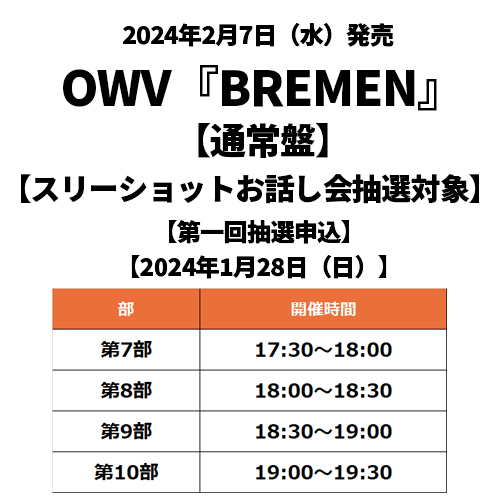 OWV / BREMEN【通常盤】【スリーショットお話し会抽選対象】【第一回抽選申込】【2024年1月28日（日）】【CD MAXI】