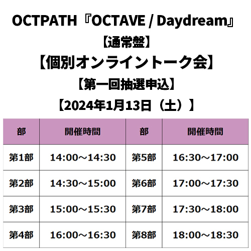 OCTPATH / OCTAVE / Daydream【通常盤】【個別オンライントーク会】【第一回抽選申込】【2024年1月13日（土）】【CD MAXI】