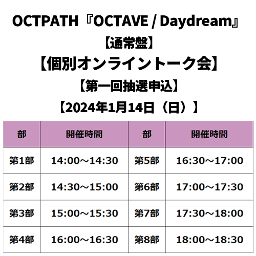 OCTPATH / OCTAVE / Daydream【通常盤】【個別オンライントーク会】【第一回抽選申込】【2024年1月14日（日）】【CD MAXI】