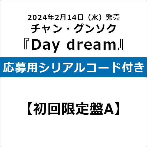 チャン・グンソク / Day dream【初回限定盤A】【応募用シリアルコード付き】【CD】【+DVD】【+フォトブック52P】