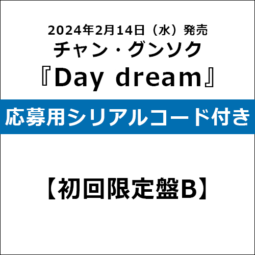 チャン・グンソク / Day dream【初回限定盤B】【応募用シリアルコード付き】【CD】【+DVD】
