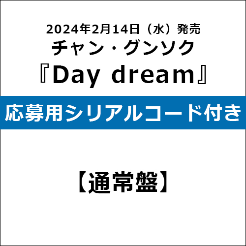 チャン・グンソク / Day dream【通常盤】【応募用シリアルコード付き】【CD】
