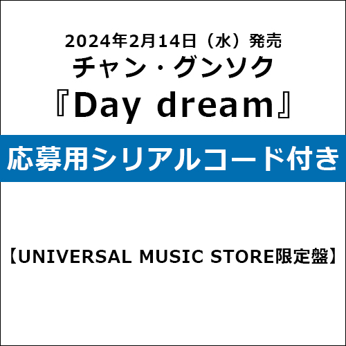 チャン・グンソク / Day dream【UNIVERSAL MUSIC STORE限定盤】【応募用シリアルコード付き】【CD】【+グッズ】
