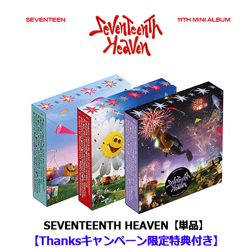 SEVENTEENTH HEAVEN Thanksキャンペーン 11枚セットホシ