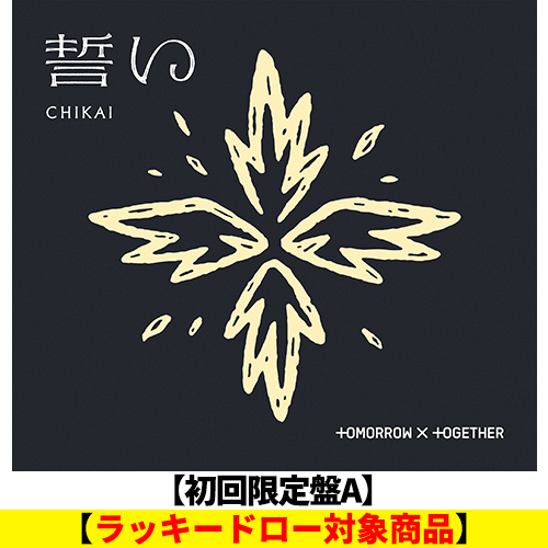誓い (CHIKAI)【CD MAXI】【+デジタルコードカード】 | TOMORROW X TOGETHER | UNIVERSAL MUSIC  STORE