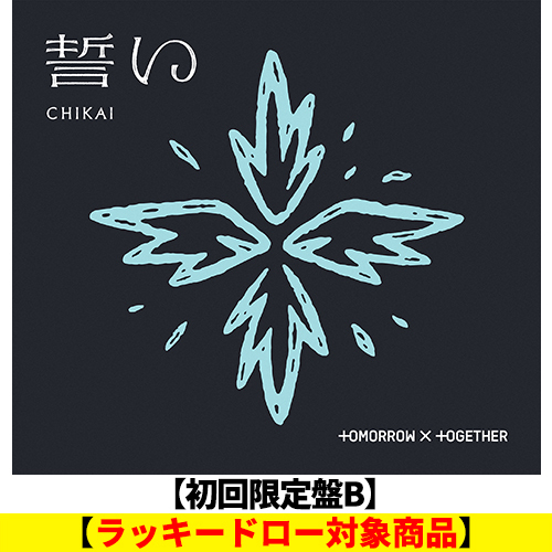 誓い (CHIKAI)【CD MAXI】【+フォトブック】 | TOMORROW X TOGETHER | UNIVERSAL MUSIC STORE