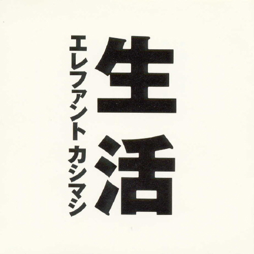 生活【CD】 | エレファントカシマシ | UNIVERSAL MUSIC STORE
