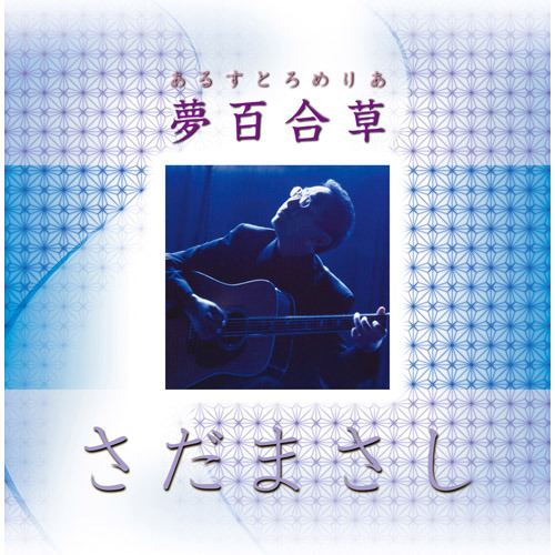 夢百合草【CD】 | さだまさし | UNIVERSAL MUSIC STORE