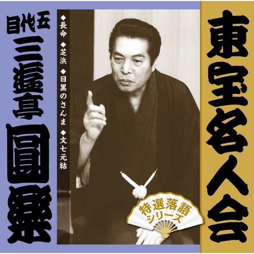 五代目 三遊亭圓楽 / 「東宝名人会」 圓楽【CD】