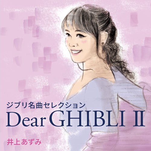 Dear GHIBLI Ⅱ【CD】 | 井上あずみ | UNIVERSAL MUSIC STORE
