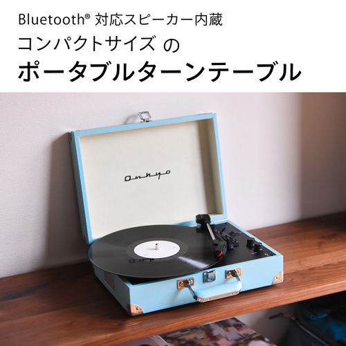 Bluetoothスピーカー内蔵ポータブルターンテーブル「OCP-01」【グッズ 