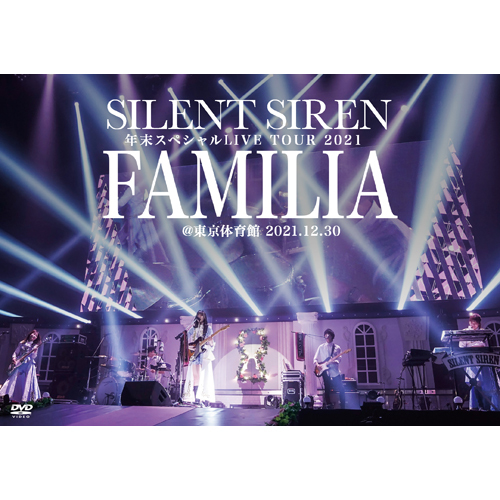 SILENT SIREN / SILENT SIREN 年末スペシャルLIVE TOUR 2021『FAMILIA』＠東京体育館 2021.12.30【UNIVERSAL MUSIC STORE限定】【DVD】【+PHOTOBOOK】