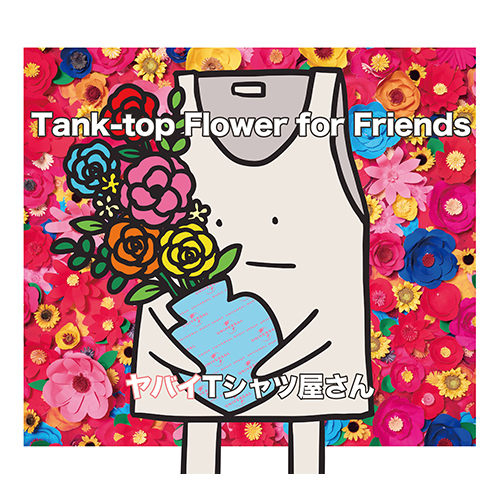 ヤバイTシャツ屋さん / Tank-top Flower for Friends【UNIVERSAL MUSIC STORE完全生産限定盤】【CD】【+DVD】【+GOODS】