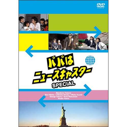 パパはニュースキャスター DVD-BOX 田村正和 懐かしの名作コメディドラマ