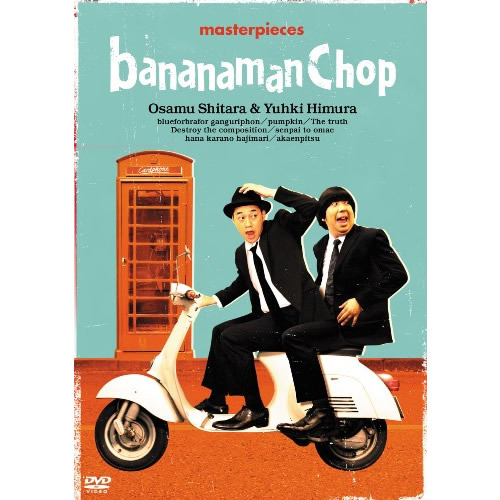 バナナマン / バナナマン傑作選ライブ bananaman Chop【DVD】