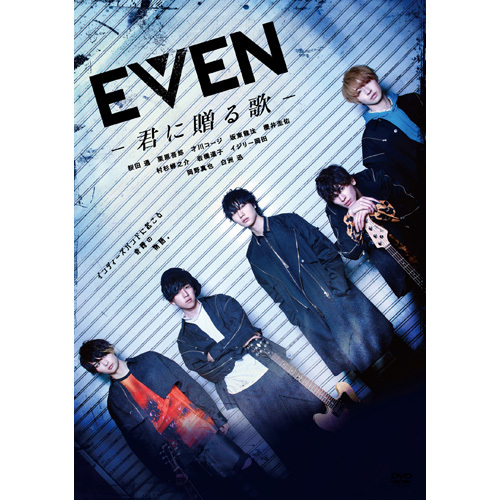 ヴァリアス・アーティスト / EVEN～君に贈る歌～【DVD】