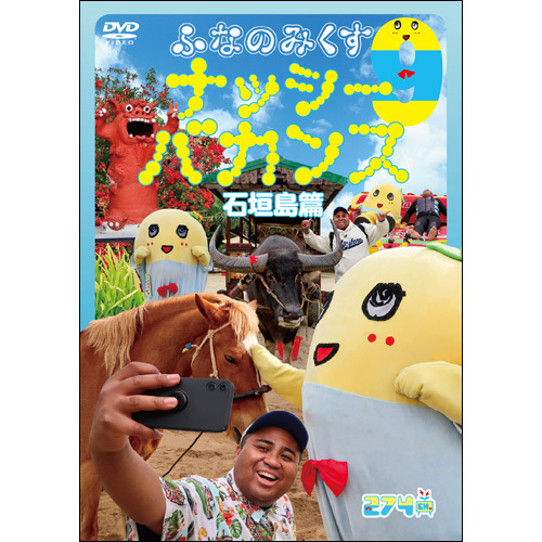 ふなのみくす9 〜ナッシーバカンス石垣島篇〜【DVD】 | ふなっしー